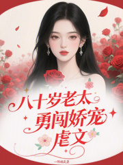 八十嵗老太勇闖嬌寵虐文