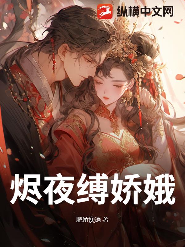 燼夜縛嬌娥