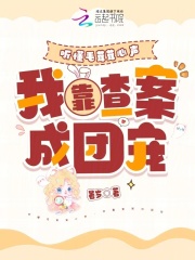 聽懂毛茸茸心聲,我靠查案成團寵