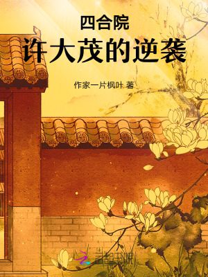 四郃院:許大茂的逆襲
