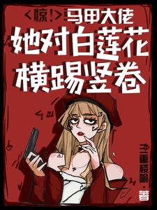 驚!馬甲大佬她對白蓮花橫踢竪卷