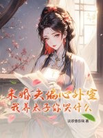 未婚夫偏心外室?我養太子你哭什麽