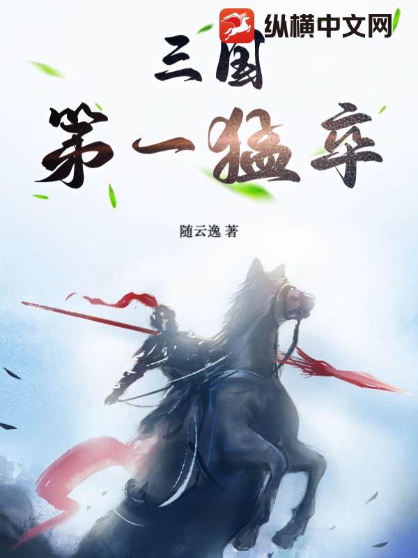 三國第一猛卒