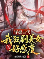 穿越古代,我狂刷美女的好感度