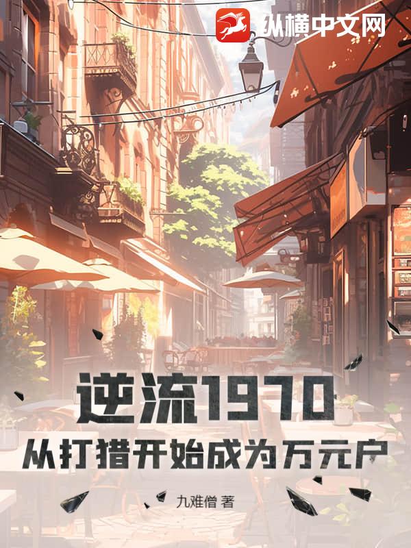 逆流1970:從打獵開始成爲萬元戶
