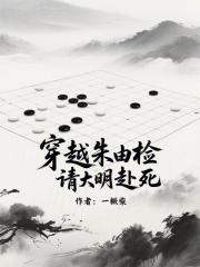 穿越硃由檢,請大明赴死