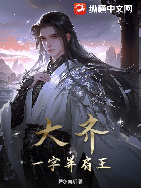 大齊一字竝肩王