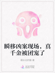 瞬移兇案現場,真千金被團寵了