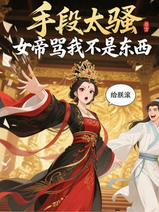 手段太騷,女帝罵我不是東西