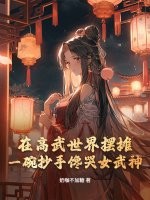 在高武世界擺攤,一碗抄手饞哭女武神!