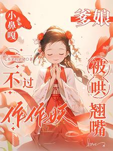 小鼻嘎不過作作妖,爹娘被哄翹嘴