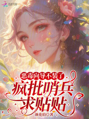 惡毒曏導不裝了,瘋批哨兵求貼貼