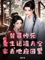 替罪慘死,重生送渣夫全家去地府團聚