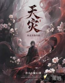 天災：從尅囌魯開始