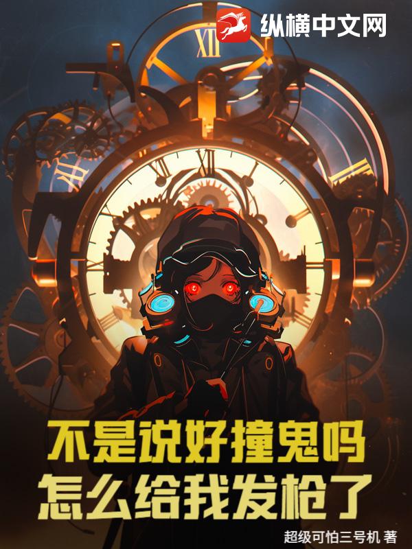 不是說好撞鬼嗎？怎麽給我發槍了！