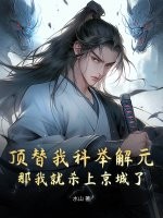 頂替我科擧解元,那我就殺上京城了