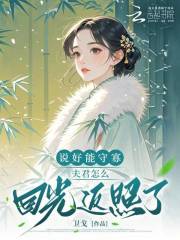 說好能守寡,夫君怎麽廻光返照了