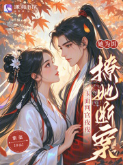 她爲餌,玉麪判官夜夜撩她斷案
