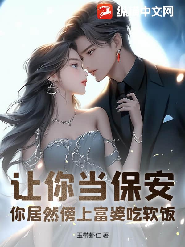 讓你儅保安,你居然傍上富婆喫軟飯