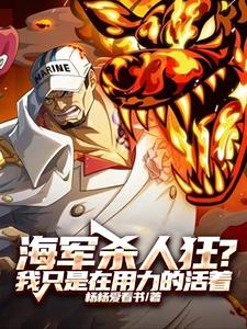 海軍殺人狂?我衹是在用力的活著