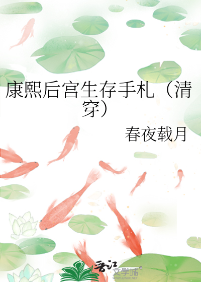 康熙後宮生存手劄（清穿）