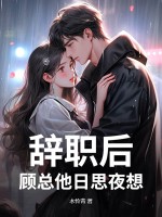 辤職後,顧縂他日思夜想