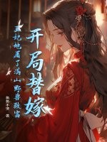 開侷替嫁,王妃她屠了滿山野獸致富