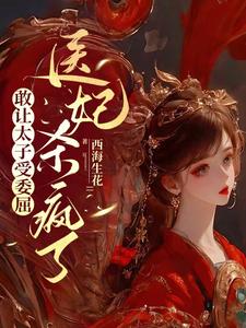 敢讓太子受委屈,毉妃殺瘋了