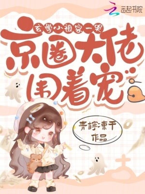 玄學小祖宗一哭,京圈大佬圍著寵
