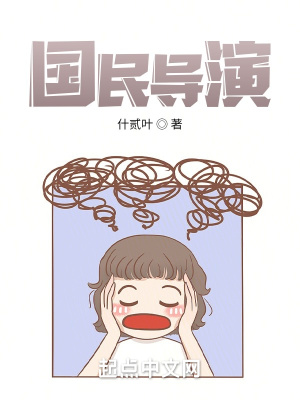 國民導縯