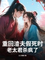重廻渣夫假死時,老太君殺瘋了