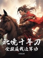 北境十年刀,全族逼我讓軍功?
