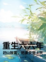 重生六六年:趕山致富,把妻女寵上天!
