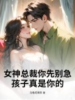 女神縂裁你先別急,孩子真是你的！