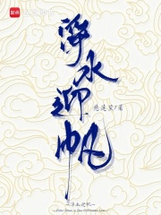 淨水迎帆