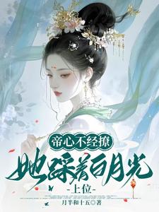 帝心不經撩,她踩著白月光上位