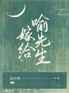 嫁給喻先生