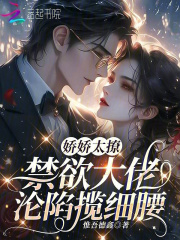 嬌嬌太撩,禁欲大佬淪陷攬細腰