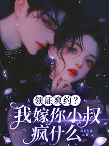 領証爽約?我嫁你小叔瘋什麽