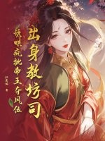 出身教坊司,誘哄瘋批帝王奪鳳位