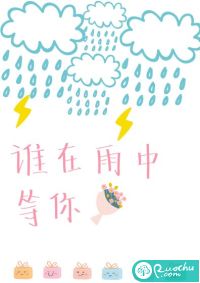 誰在雨中等你