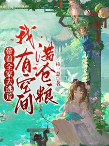 帶著全家去逃荒,我有空間滿倉糧