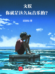 文娛:你就是這麽玩音樂的?!