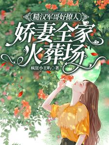 糙漢軍哥好撩人,嬌妻全家火葬場