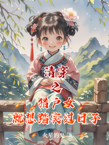清穿之獵戶女就想踏實過日子