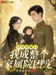 隨母改嫁後,我成整個家屬院團寵
