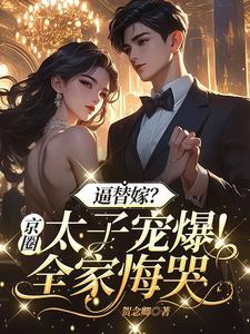 逼替嫁?京圈太子寵爆!全家悔哭