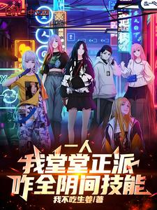 一人:我堂堂正派,咋全隂間技能