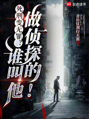 死刑變無罪？誰叫他做偵探的！