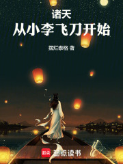 諸天,從小李飛刀開始